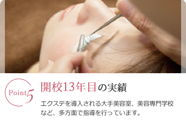 ポイント5|長年の実績。エクステを導入される大手美容室、美容専門学校など、多方面で指導を行っています。