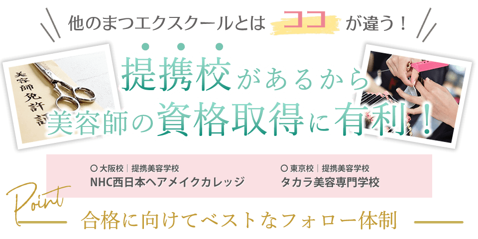 アンドルーチェテクニカルスクールには提携校があるから美容師の資格取得に有利！美容師国家資格取得に向けて情報を共有し、合格に向けてベストなフォロー体制があります！
