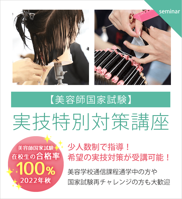 美容師国家試験 実技特別対策講座（大阪校限定）
