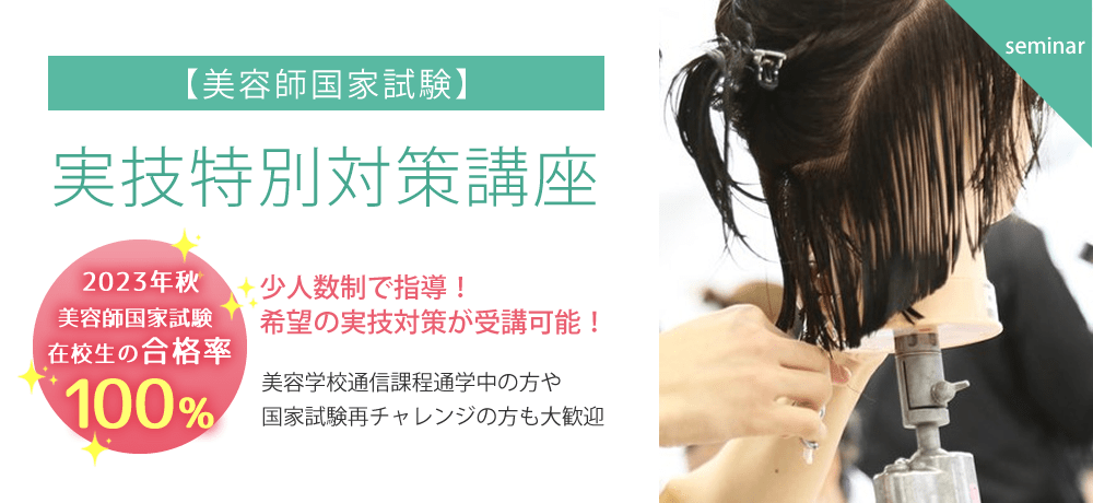 美容師国家試験 実技特別対策講座（大阪校限定）