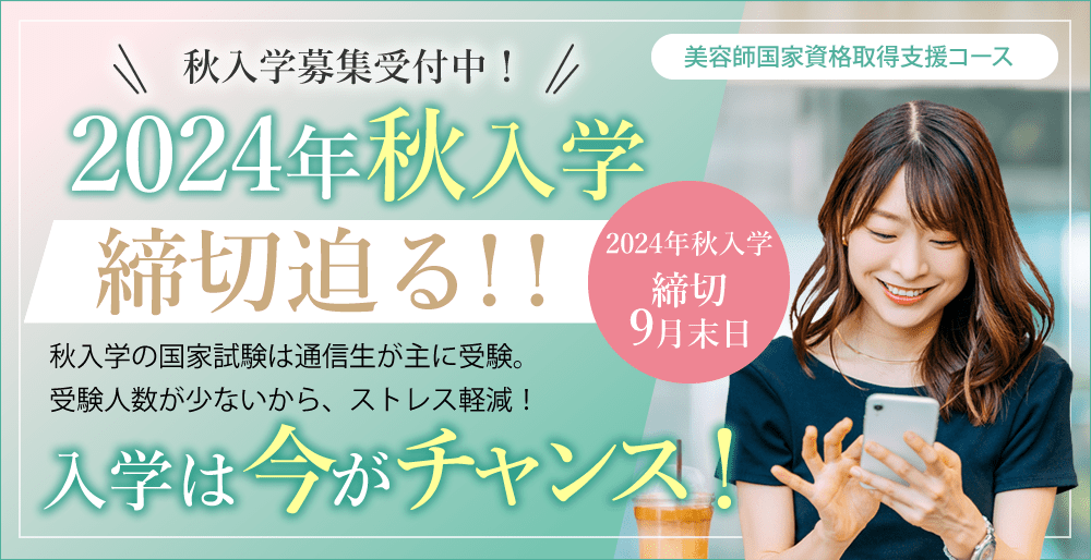 大阪 まつエクスクール アンドルーチェ テクニカルスクール2024年秋入学締め切り迫る！！美容師国家資格取得支援コース入学は今がチャンス！