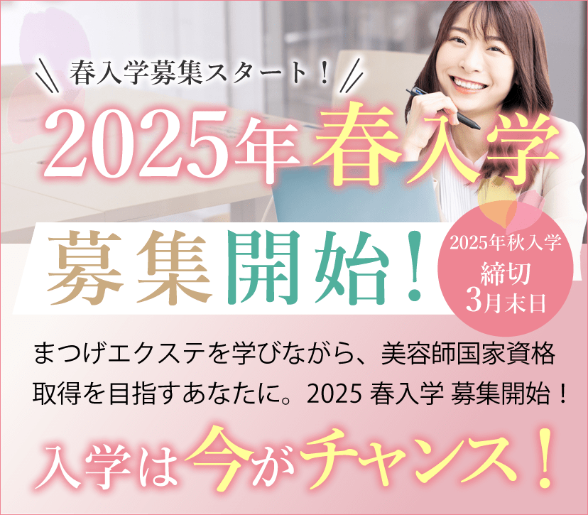 大阪 まつエクスクール アンドルーチェ テクニカルスクール2025年春入学募集開始！美容師国家資格取得支援コース入学は今がチャンス！