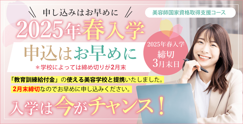 大阪 まつエクスクール アンドルーチェ テクニカルスクール2025年春入学募集開始！美容師国家資格取得支援コース入学は今がチャンス！「教育訓練給付金」の使える美容学校と提携いたしました。2月末締切なのでお早めに申し込みください。