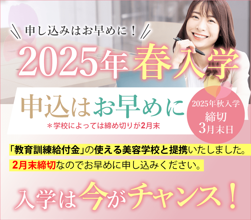 大阪 まつエクスクール アンドルーチェ テクニカルスクール2025年春入学募集開始！美容師国家資格取得支援コース入学は今がチャンス！「教育訓練給付金」の使える美容学校と提携いたしました。2月末締切なのでお早めに申し込みください。