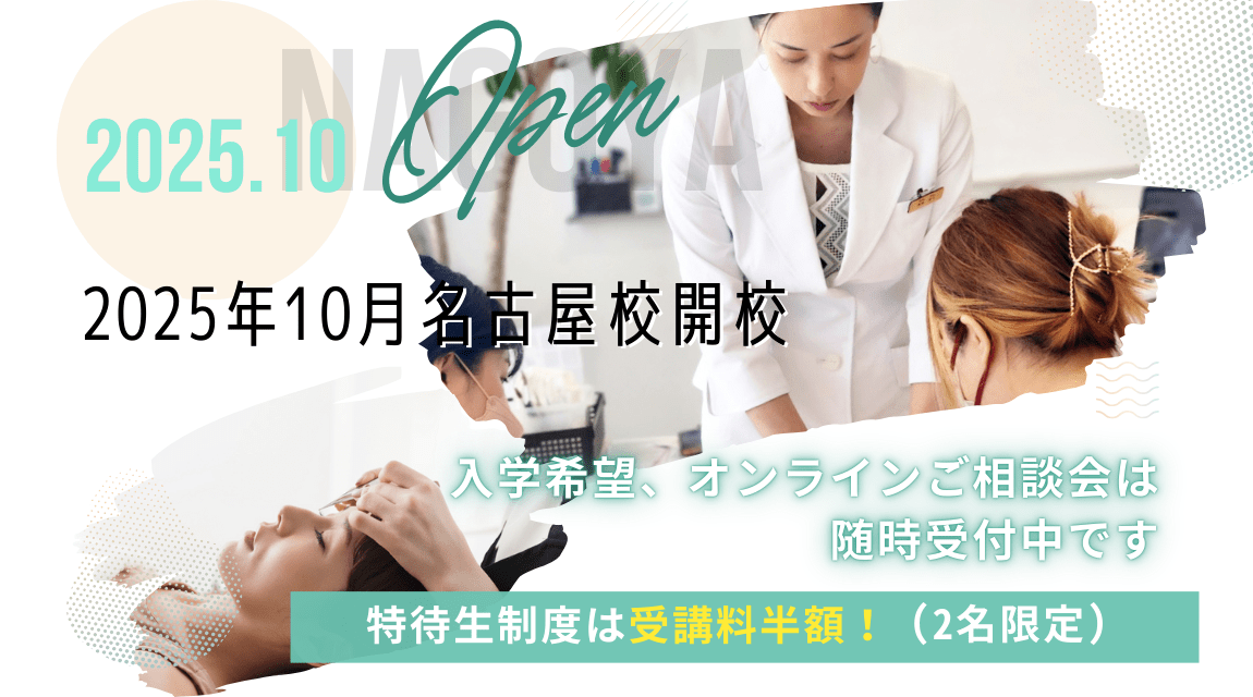 2025年10月名古屋校開校予定｜入学希望、オンラインご相談会は随時受付中