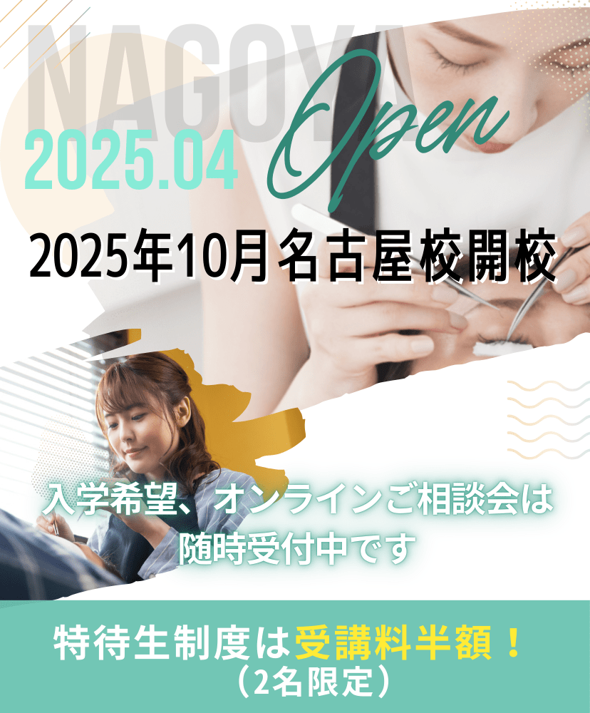 2025年10月名古屋校開校予定｜入学希望、オンラインご相談会は随時受付中