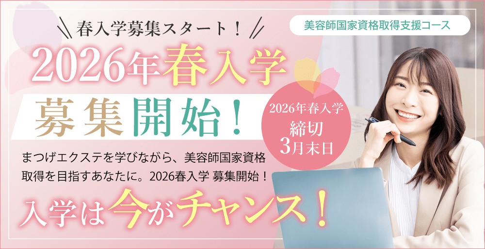 大阪 まつエクスクール アンドルーチェ テクニカルスクール2026年春入学募集開始！美容師国家資格取得支援コース入学は今がチャンス！「教育訓練給付金」の使える美容学校と提携いたしました。
