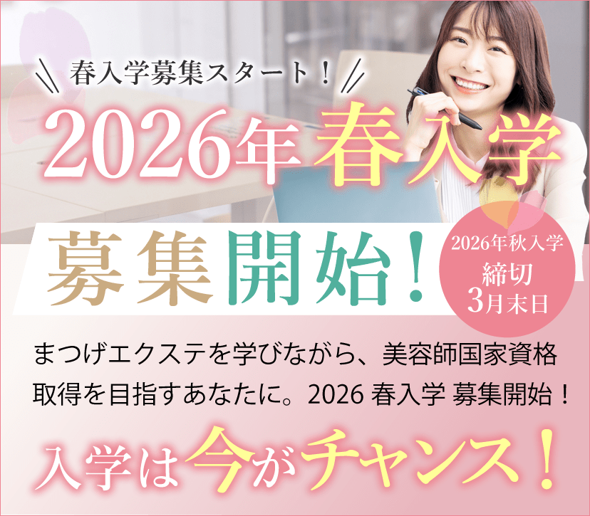 大阪 まつエクスクール アンドルーチェ テクニカルスクール2026年春入学募集開始！美容師国家資格取得支援コース入学は今がチャンス！「教育訓練給付金」の使える美容学校と提携いたしました。