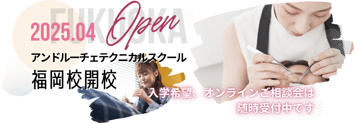 2025年4月福岡校開校｜入学希望、オンラインご相談会は随時受付中