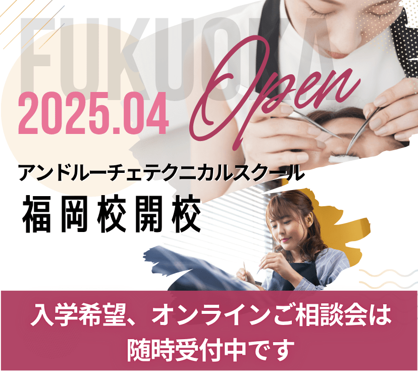 2025年4月福岡校開校｜入学希望、オンラインご相談会は随時受付中