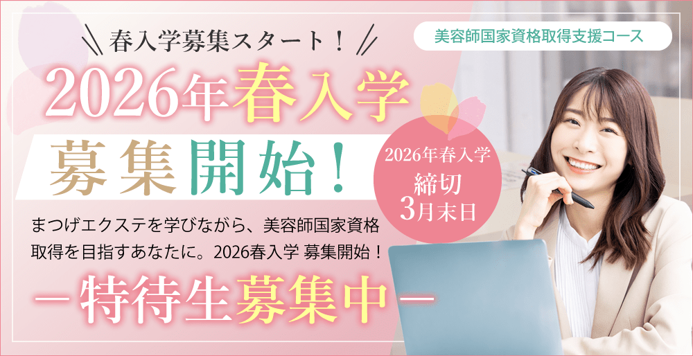 大阪 まつエクスクール アンドルーチェ テクニカルスクール2026年春入学募集開始！美容師国家資格取得支援コース 特待生募集中！「教育訓練給付金」の使える美容学校と提携いたしました。