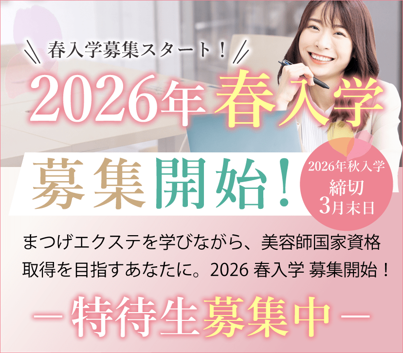 大阪 まつエクスクール アンドルーチェ テクニカルスクール2026年春入学募集開始！美容師国家資格取得支援コース 特待生募集中！「教育訓練給付金」の使える美容学校と提携いたしました。