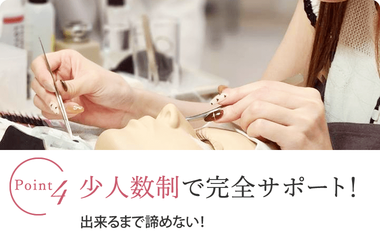 ポイント4｜少人数制で完全サポート！出来るまで諦めない！