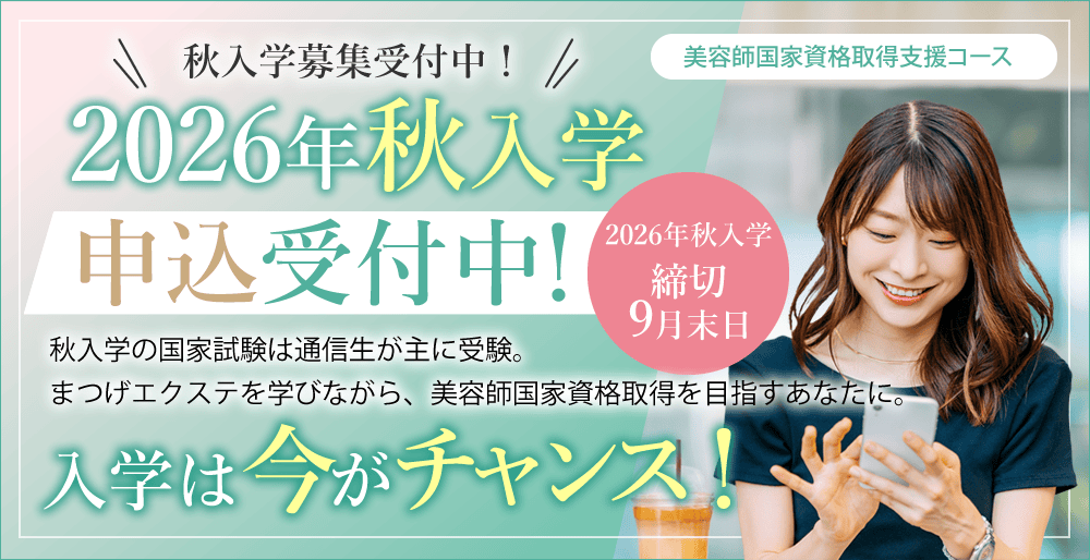 大阪 まつエクスクール アンドルーチェ テクニカルスクール2026年秋入学募集開始!美容師国家資格取得支援コース募集中!「教育訓練給付金」の使える美容学校と提携いたしました。