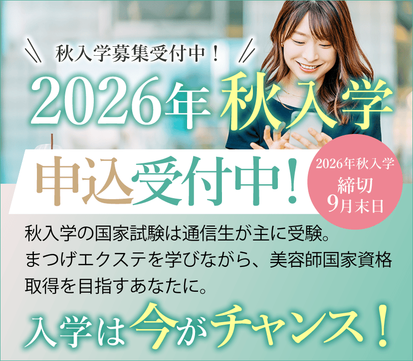 大阪 まつエクスクール アンドルーチェ テクニカルスクール2026年秋入学募集開始!美容師国家資格取得支援コース 募集中!「教育訓練給付金」の使える美容学校と提携いたしました。