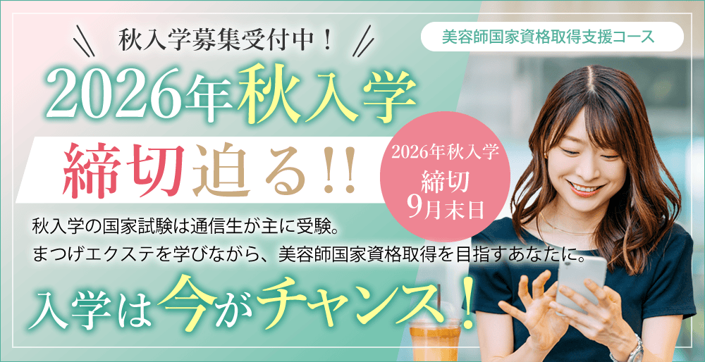 大阪 まつエクスクール アンドルーチェ テクニカルスクール2026年秋入学募集開始！美容師国家資格取得支援コース募集中！「教育訓練給付金」の使える美容学校と提携いたしました。