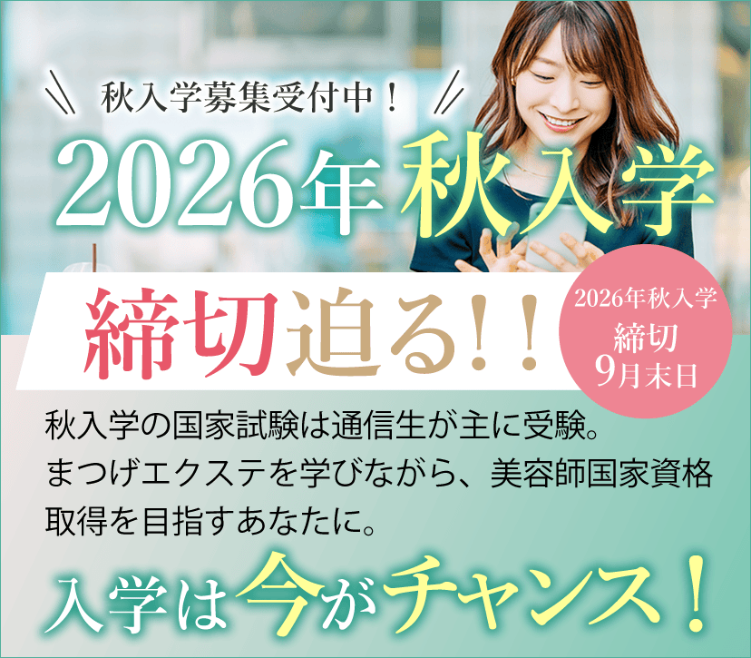 大阪 まつエクスクール アンドルーチェ テクニカルスクール2026年秋入学募集開始！美容師国家資格取得支援コース 募集中！「教育訓練給付金」の使える美容学校と提携いたしました。