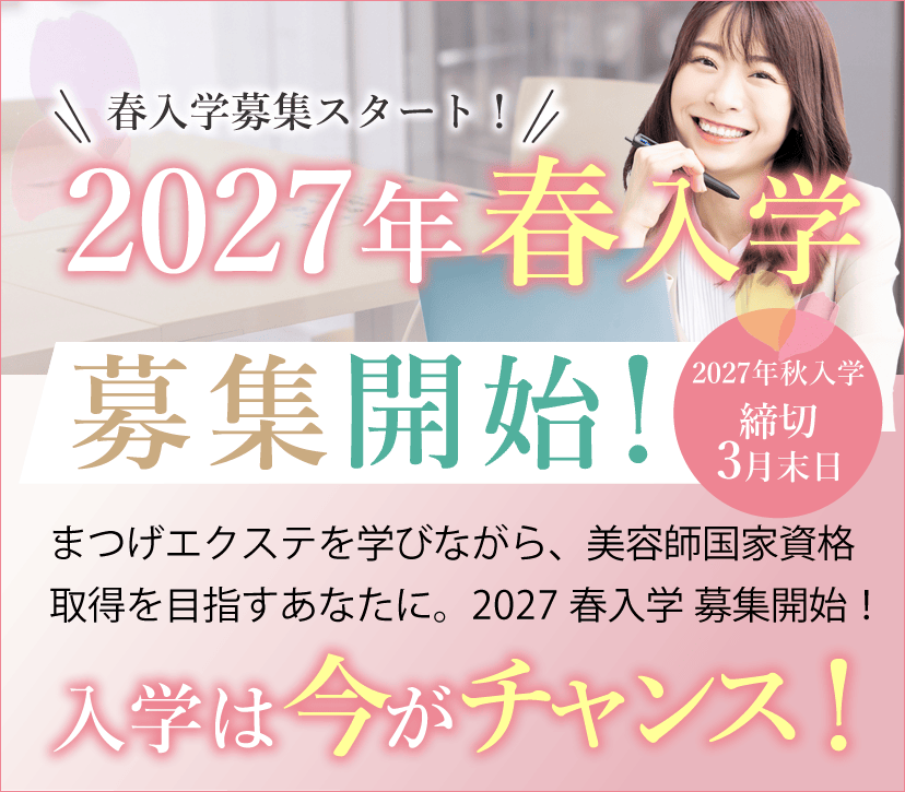 大阪 まつエクスクール アンドルーチェ テクニカルスクール2027年春入学募集開始！美容師国家資格取得支援コース募集中！「教育訓練給付金」の使える美容学校と提携いたしました。